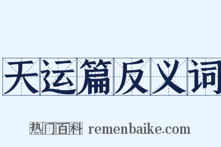 天运篇反义词是什么意思的图片